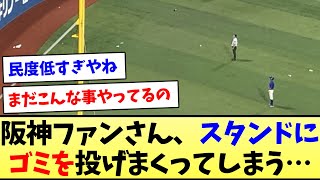 【これはあかんやろ】阪神ファンさん、スタンドにゴミを投げまくってしまう…【なんJ反応】【プロ野球反応集】【2chスレ】【5chスレ】