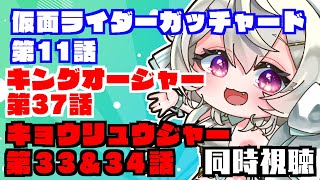 【特撮同時視聴】仮面ライダーガッチャード第11話 / 王様戦隊キングオージャー 第37話 / 獣電戦隊キョウリュウジャー第33\u002634話 【天絵はんぷ/I-STREAM】