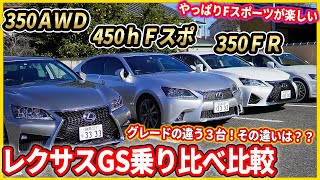 レクサスGSを3台乗り比べてみた！同じ車なのに全然違う！【プチオフ会】