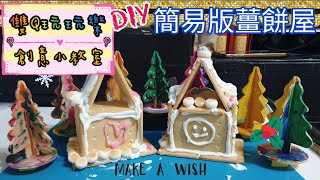 【雙Q玩玩樂．創意小教室】簡易版薑餅屋｜DIY｜藝術｜手作｜聖誕節｜親子活動