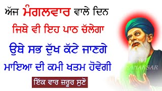 ਅੱਜ ਮੰਗਲਵਾਰ ਰੱਬ ਦੇ ਭਗਤਾਂ ਦੀ ਬਾਣੀ ਘਰ ਵਿੱਚ ਲਾ ਕੇ ਰੱਖੋ ਧੰਨ ਦੇ ਭੰਡਾਰ ਲਗ ਜਾਣਗੇ | Salok Bhagat Fareed Ji