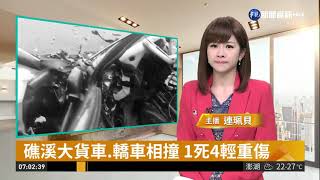 礁溪大貨車.轎車相撞 1死4輕重傷 | 華視新聞 20190328