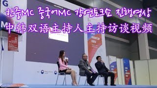 (1분)중국어MC 한중MC 국제회의 강연회 인터뷰 진행영상 中韩双语主持人 차이나 챌린저스 데이제 CHINA CHALLENGER'S DAY