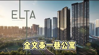 Elta《 金文泰一巷公寓 2025 》示范单位即将开放🎈