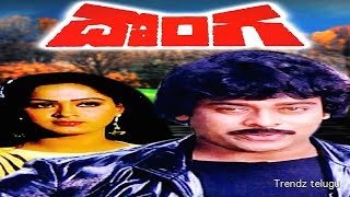 Donga  Full Movie || దొంగ పూర్తి సినిమా || చిరంజీవి || రాధ || రావు గోపాలరావు || ట్రెండ్జ్ తెలుగు