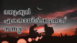 139 മനുഷ്യൻ ഏകനായിരിക്കുന്നത് നന്നല്ല ||  It is not right for the man to be alone