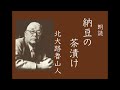 【朗読】「納豆の茶漬け」北大路魯山人