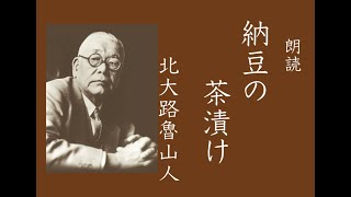 【朗読】「納豆の茶漬け」北大路魯山人