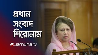 দুপুরের প্রধান সংবাদ শিরোনাম । Latest News and Headlines | 1 PM | 19 February 2025 | Jamuna TV