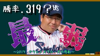 2017年の東京ヤクルトスワローズが悲惨すぎるpart1