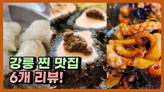 강릉 맛집 베스트6! 강릉 찐 현지인 맛집입니다.ㅣ강릉 여행, 영진 해변, 강릉 찐맛집 추천