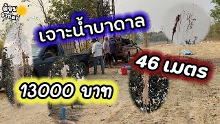 เจาะบาดาล 6 นิ้ว!!!/  13000 บาท ไว้เก็บน้ำที่สวน!!/  46 เมตร