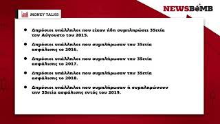 newsbomb.gr: Ποιοι βγαίνουν εφέτος στη σύνταξη με 35ετια– Ποιοι ασφαλισμένοι «κερδίζουν» και το 2022