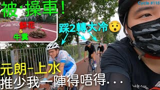 [Vlog]鮮花插在牛糞上🌹💩- 踩慢啲等我得唔得🥲... | 跟踩2轉大冷(元朗到上水)被操車😣 | 香港公路單車教學 Hong Kong Cycling EP.115
