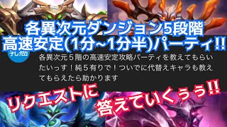 【Summoners War/サマナーズウォー】各異次元ダンジョン5段階高速安定パーティ紹介!!