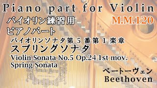 バイオリン練習用ピアノパート「春」M.M.120 ベートーヴェン バイオリンソナタ第5番  スプリングソナタ  Beethoven Violin Sonata No.5