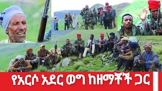 የአርሶ አደር ወግ ከዘማች ሚሊሻዎች ጋር