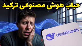 حباب هوش مصنوعی دنیا ترکید:دیپ سیک (deepseek)مدل هوش مصنوعی چینی که دنیا رو تکون داد!