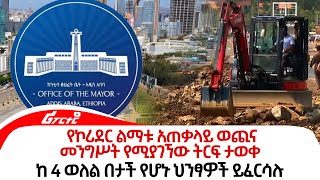 ከ 4 ወለል በታች የሆኑ ህንፃዎች ይፈርሳሉ@ethiopiareporter