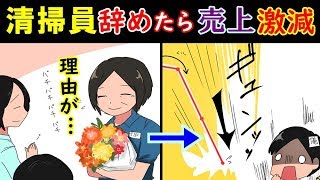 会社で勤続３０年の清掃員さんが定年退職。社員一同、送別会で別れを惜しんだ。→その直後、会社の業績が突然悪化して、従業員も退職者が続出…。その理由とは？【漫画でいこーよ】