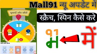 Mall91 न्यू अपडेट में स्क्रैच स्पिन कैसे करें | Mall91 Me Scratch Spin Kaise Kare | Mall91 New Updat