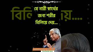 যে নারী স্বার্থের জন্য শরীর দেয়... Life Change Quotes in Bangla | Motivation Speech in Bengal#quote