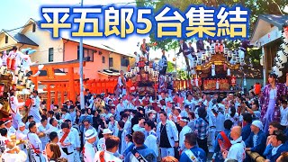 平五郎5台集結～解散　畑原　新在家　上野　五毛　篠原　六甲ファミリー祭　だんじり　神戸市灘区