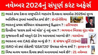 નવેમ્બર મહિનાનું સંપૂર્ણ કરંટ અફેર્સ | November 2024 Current affairs in Gujarati