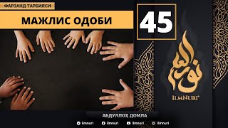 Majlis Odobi 45-Dars / Islomda Farzand Tarbiyasi / Abdulloh domla