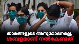 അരുത്, കൊറോണക്കാലത്തും  നഴ്സുമാരോട് ഈ ക്രൂരത | Express Kerala