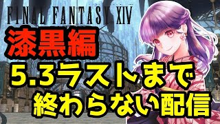 【FF14】54日目！漆黒編パッチ５．3ラストまで！FFⅩⅣで最高のセカンドライフ#ライブ配信【女性実況】