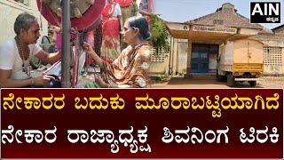 Bagalakote : ನೇಕಾರರ ಬದುಕು ಮೂರಾಬಟ್ಟಿಯಾಗಿದೆ : ನೇಕಾರ ರಾಜ್ಯಾಧ್ಯಕ್ಷ ಶಿವನಿಂಗ ಟಿರಕಿ