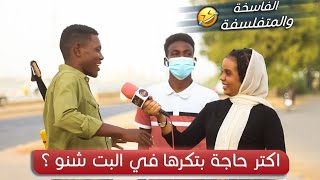 ونستنا | اكتر حاجة بتكرها في البت شنو ؟ - ردود مضحكة 😂