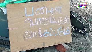 காரமடை யில் பழைய பொருட்கள் விற்பனையகம்