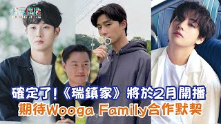 【娛樂快訊】確定了！《瑞鎮家》將於2月開播 期待Wooga Family合作默契