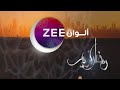 فواصل قناة زي ألوان - 8 دقائق كاملة - Zee Alwan Tv Idents - HD
