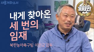 염불에 목탁 치던 중에 성령이 임하다ㅣ새롭게하소서ㅣ북한농아축구팀 이민교 감독ㅣ복음에 빚진 사람📖