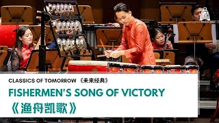 Fishermen's Song of Victory |《渔舟凯哥》