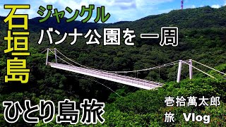 【Solo Travel】石垣島編　#9  トレーニング～焼肉ランチ～バンナ公園一周