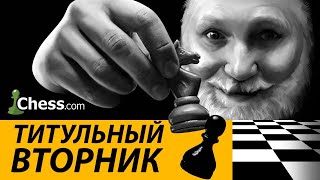 ТИТУЛЬНЫЙ ВТОРНИК НА CHESS.COM  25.02.2025