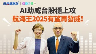 AI助威台股穩上攻 航海王2025有望再發威！ feat.台新投信董事長鄭貞茂 【#市場觀測站Podcast EP103】CC字幕@cteevideo