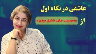 مصیبت های عاشق بودن، قسمت دوم | عاشقی در نگاه اول