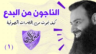 الناجون من البدع ~ 01 ~ كيف نجوت من الحضرات الصوفية