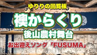 【回覧板】NO.38「後山からくり襖絵（後山農村舞台）  襖からくりお出迎えソング「♪FUSUMA」 2025.1月号