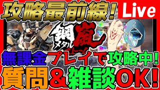 【#メタスト】無課金攻略最前線！チャプター8以降&国境攻略していく！質問OK！情報交換しましょう！【神ゲー発掘】【#鋼嵐】【#メタルストーム】【鋼嵐 - メタルストーム】