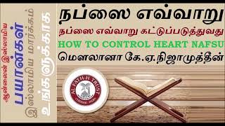 What is Ruh,Soul,Nabsu,Kalbu?| நப்ஸை எவ்வாறு கட்டுப்படுத்துவது| ரூஹ்,ஆன்மா,நப்ஸு,கல்பு என்றால் என்ன?