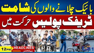 Bikers Be Alerts | Traffic police | 12pm News Headlines l 03 Feb 2025 l City41