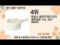 오늘은 뭘살까 전기 냄비 추천 top10 ll 가격 평점 후기 비교