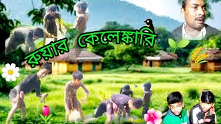 রুয়ার কেলেঙ্কারি 🌾 এই ভিডিওটি শুধুমাত্র মোজার জন্য 😄 মেদিনীপুরের কাকা #@bguchhait #entertainment