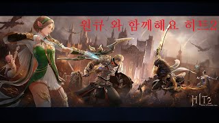 22/08/25 원큐 히트2 활피단. 출시! (HIT2) 00:00시 오픈  같이 해보실분 모여서 같이 해봅시다. 쿠폰30개 뿌립니다. 인증코드:N28299052    ONEQ